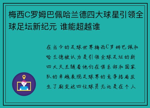 梅西C罗姆巴佩哈兰德四大球星引领全球足坛新纪元 谁能超越谁