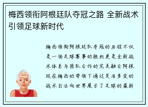 梅西领衔阿根廷队夺冠之路 全新战术引领足球新时代
