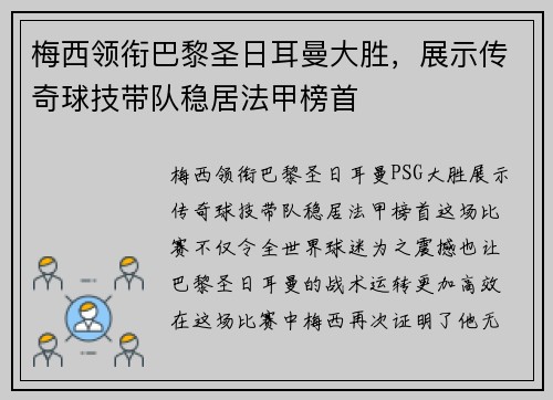 梅西领衔巴黎圣日耳曼大胜，展示传奇球技带队稳居法甲榜首