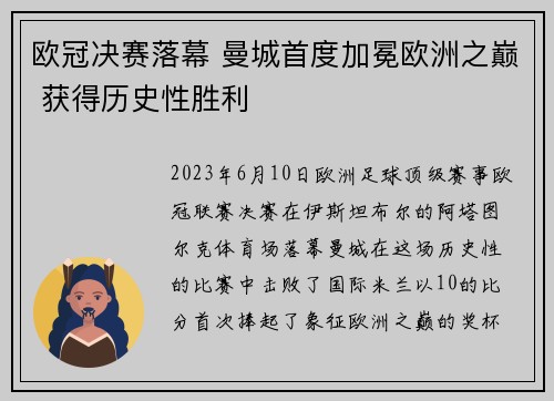 欧冠决赛落幕 曼城首度加冕欧洲之巅 获得历史性胜利
