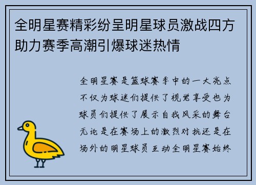 全明星赛精彩纷呈明星球员激战四方助力赛季高潮引爆球迷热情