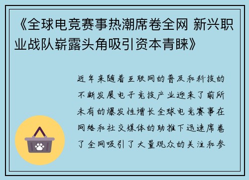 《全球电竞赛事热潮席卷全网 新兴职业战队崭露头角吸引资本青睐》