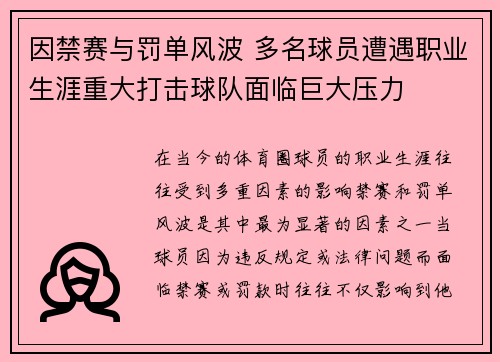 因禁赛与罚单风波 多名球员遭遇职业生涯重大打击球队面临巨大压力