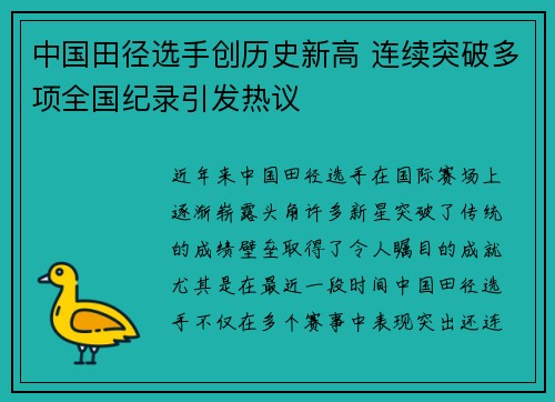 中国田径选手创历史新高 连续突破多项全国纪录引发热议
