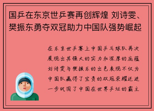 国乒在东京世乒赛再创辉煌 刘诗雯、樊振东勇夺双冠助力中国队强势崛起