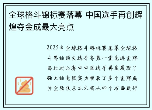 全球格斗锦标赛落幕 中国选手再创辉煌夺金成最大亮点