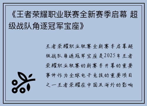 《王者荣耀职业联赛全新赛季启幕 超级战队角逐冠军宝座》