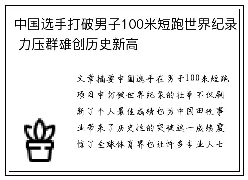 中国选手打破男子100米短跑世界纪录 力压群雄创历史新高