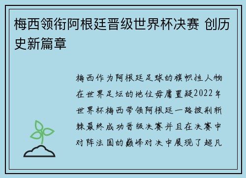 梅西领衔阿根廷晋级世界杯决赛 创历史新篇章