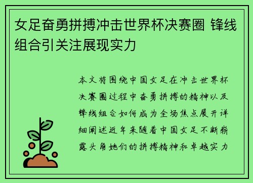 女足奋勇拼搏冲击世界杯决赛圈 锋线组合引关注展现实力