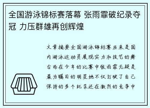 全国游泳锦标赛落幕 张雨霏破纪录夺冠 力压群雄再创辉煌