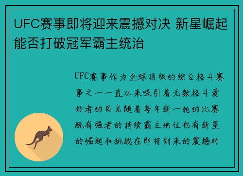 UFC赛事即将迎来震撼对决 新星崛起能否打破冠军霸主统治