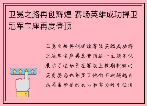卫冕之路再创辉煌 赛场英雄成功捍卫冠军宝座再度登顶