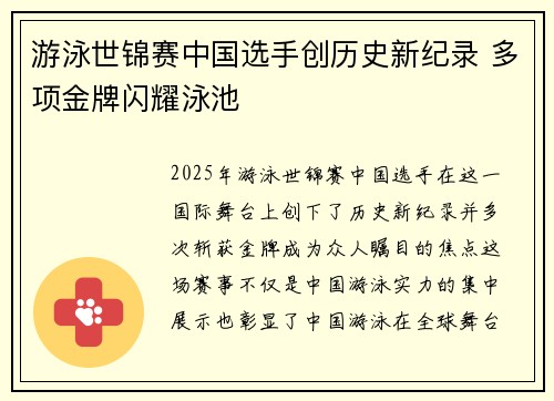 游泳世锦赛中国选手创历史新纪录 多项金牌闪耀泳池