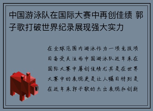 中国游泳队在国际大赛中再创佳绩 郭子歌打破世界纪录展现强大实力