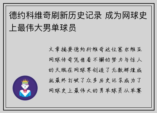 德约科维奇刷新历史记录 成为网球史上最伟大男单球员