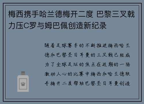 梅西携手哈兰德梅开二度 巴黎三叉戟力压C罗与姆巴佩创造新纪录