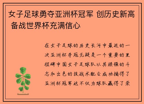 女子足球勇夺亚洲杯冠军 创历史新高 备战世界杯充满信心