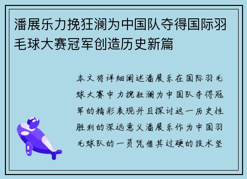潘展乐力挽狂澜为中国队夺得国际羽毛球大赛冠军创造历史新篇