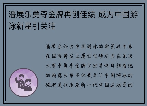 潘展乐勇夺金牌再创佳绩 成为中国游泳新星引关注