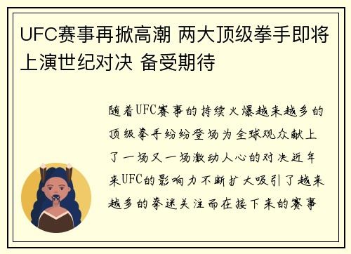 UFC赛事再掀高潮 两大顶级拳手即将上演世纪对决 备受期待