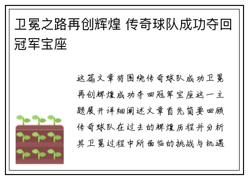 卫冕之路再创辉煌 传奇球队成功夺回冠军宝座