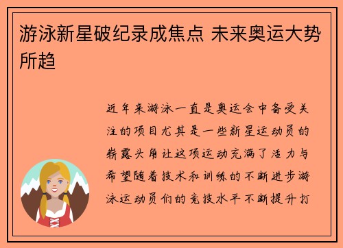 游泳新星破纪录成焦点 未来奥运大势所趋