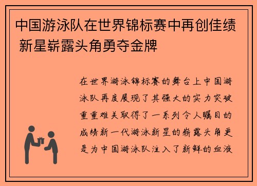 中国游泳队在世界锦标赛中再创佳绩 新星崭露头角勇夺金牌