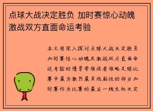 点球大战决定胜负 加时赛惊心动魄 激战双方直面命运考验
