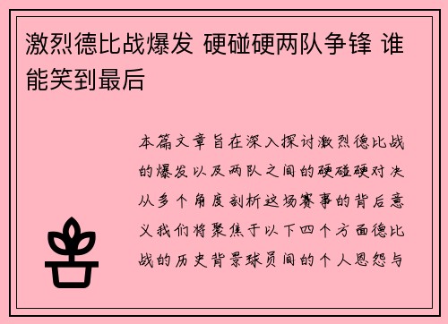 激烈德比战爆发 硬碰硬两队争锋 谁能笑到最后