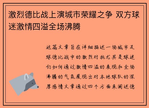 激烈德比战上演城市荣耀之争 双方球迷激情四溢全场沸腾