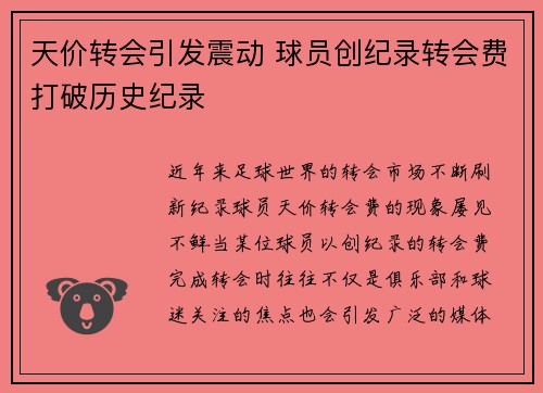 天价转会引发震动 球员创纪录转会费打破历史纪录