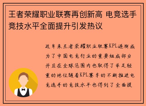 王者荣耀职业联赛再创新高 电竞选手竞技水平全面提升引发热议