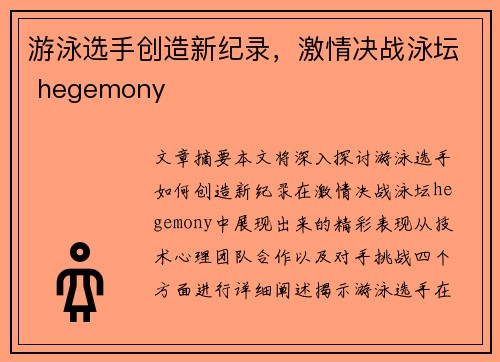 游泳选手创造新纪录，激情决战泳坛 hegemony