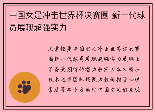 中国女足冲击世界杯决赛圈 新一代球员展现超强实力