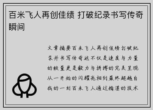 百米飞人再创佳绩 打破纪录书写传奇瞬间