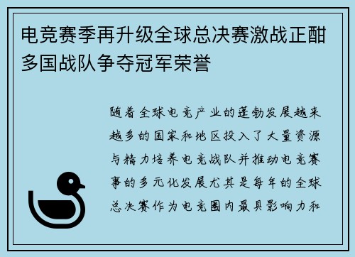 电竞赛季再升级全球总决赛激战正酣多国战队争夺冠军荣誉