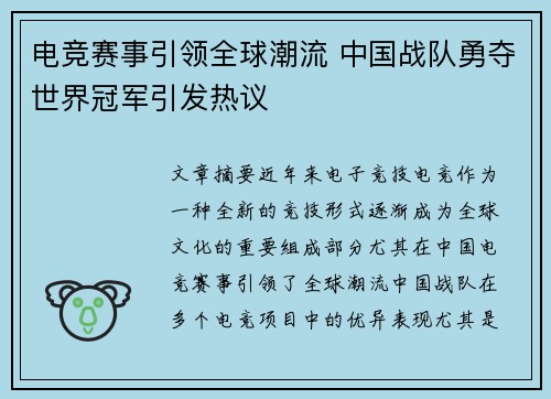 电竞赛事引领全球潮流 中国战队勇夺世界冠军引发热议