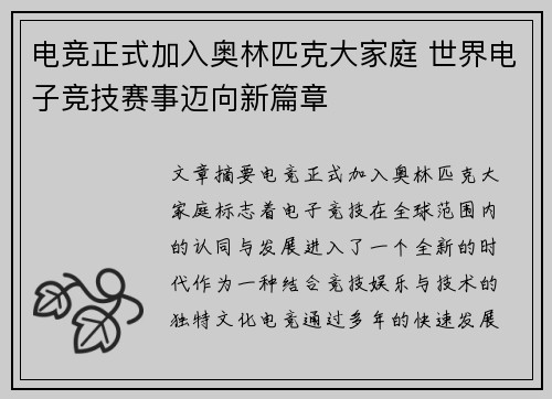 电竞正式加入奥林匹克大家庭 世界电子竞技赛事迈向新篇章