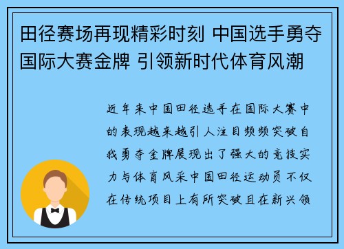 田径赛场再现精彩时刻 中国选手勇夺国际大赛金牌 引领新时代体育风潮