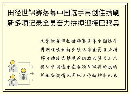 田径世锦赛落幕中国选手再创佳绩刷新多项记录全员奋力拼搏迎接巴黎奥运挑战