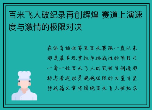 百米飞人破纪录再创辉煌 赛道上演速度与激情的极限对决