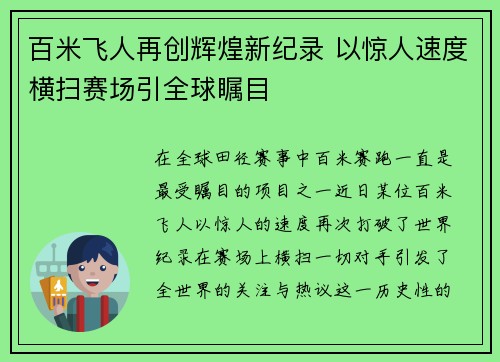 百米飞人再创辉煌新纪录 以惊人速度横扫赛场引全球瞩目