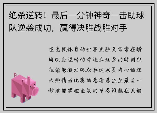 绝杀逆转！最后一分钟神奇一击助球队逆袭成功，赢得决胜战胜对手