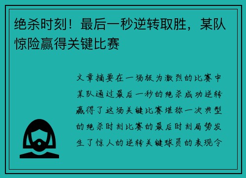 绝杀时刻！最后一秒逆转取胜，某队惊险赢得关键比赛