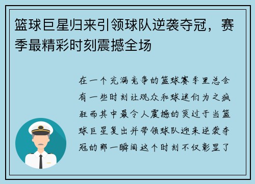 篮球巨星归来引领球队逆袭夺冠，赛季最精彩时刻震撼全场