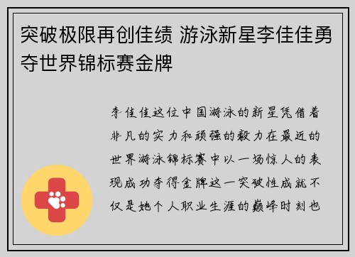 突破极限再创佳绩 游泳新星李佳佳勇夺世界锦标赛金牌