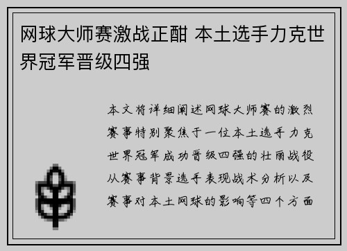 网球大师赛激战正酣 本土选手力克世界冠军晋级四强