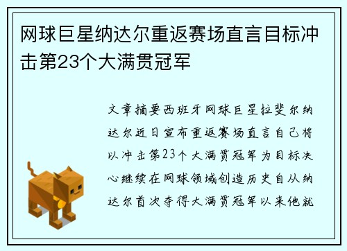 网球巨星纳达尔重返赛场直言目标冲击第23个大满贯冠军