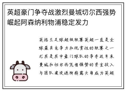 英超豪门争夺战激烈曼城切尔西强势崛起阿森纳利物浦稳定发力
